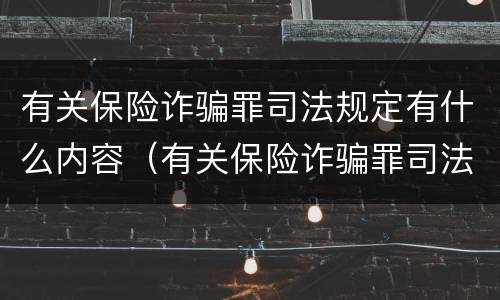 有关保险诈骗罪司法规定有什么内容（有关保险诈骗罪司法规定有什么内容和要求）