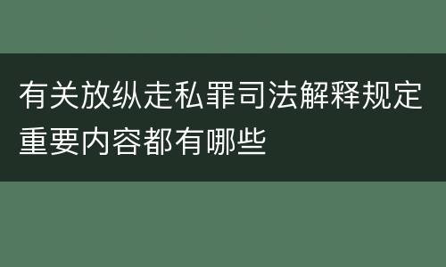 有关放纵走私罪司法解释规定重要内容都有哪些