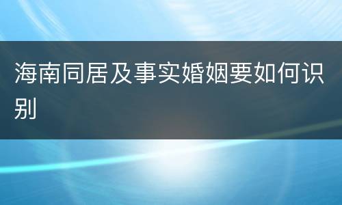 海南同居及事实婚姻要如何识别