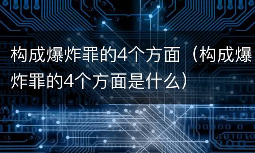 构成爆炸罪的4个方面（构成爆炸罪的4个方面是什么）