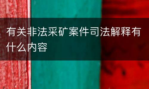 有关非法采矿案件司法解释有什么内容