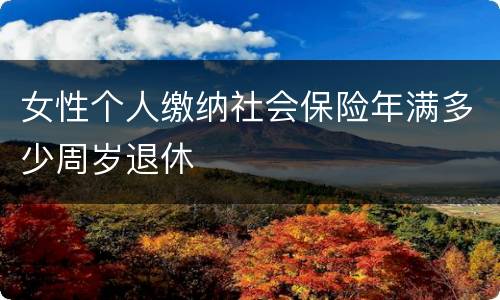 女性个人缴纳社会保险年满多少周岁退休