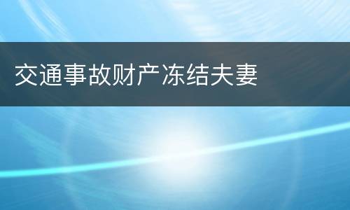 交通事故财产冻结夫妻