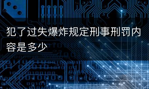 犯了过失爆炸规定刑事刑罚内容是多少