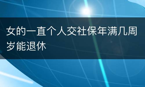 女的一直个人交社保年满几周岁能退休