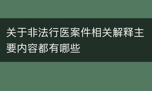 关于非法行医案件相关解释主要内容都有哪些