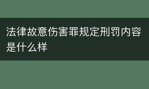 法律故意伤害罪规定刑罚内容是什么样