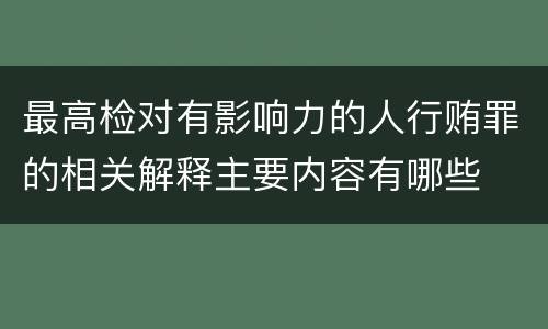 最高检对有影响力的人行贿罪的相关解释主要内容有哪些