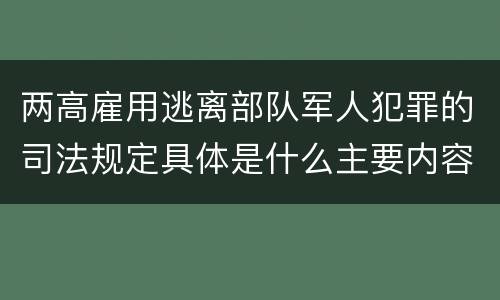 两高雇用逃离部队军人犯罪的司法规定具体是什么主要内容