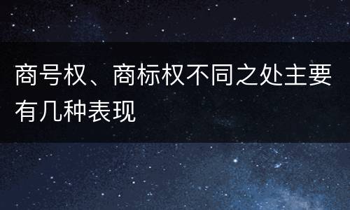 商号权、商标权不同之处主要有几种表现