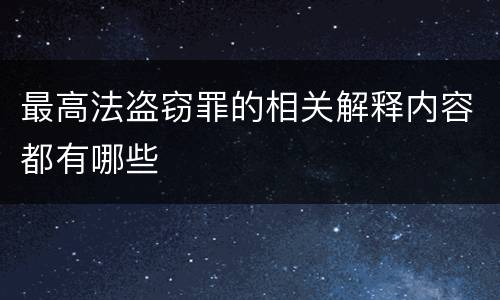 最高法盗窃罪的相关解释内容都有哪些