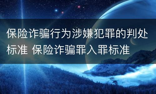 保险诈骗行为涉嫌犯罪的判处标准 保险诈骗罪入罪标准