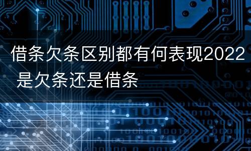 借条欠条区别都有何表现2022 是欠条还是借条