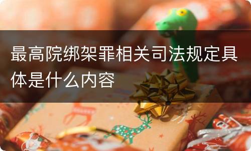 最高院绑架罪相关司法规定具体是什么内容