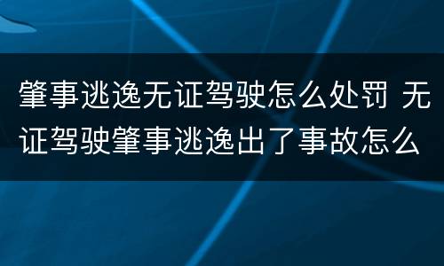 肇事逃逸无证驾驶怎么处罚 无证驾驶肇事逃逸出了事故怎么处罚