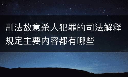 刑法故意杀人犯罪的司法解释规定主要内容都有哪些