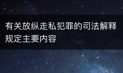 有关放纵走私犯罪的司法解释规定主要内容