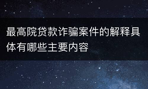 最高院贷款诈骗案件的解释具体有哪些主要内容