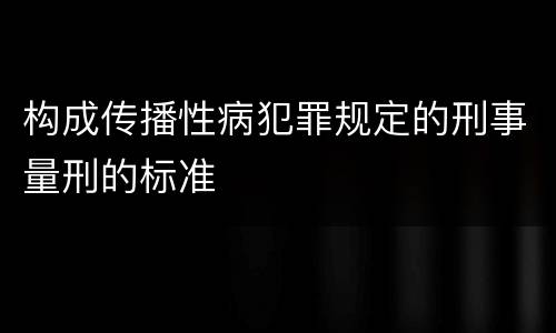 构成传播性病犯罪规定的刑事量刑的标准