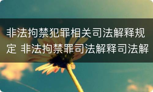 非法拘禁犯罪相关司法解释规定 非法拘禁罪司法解释司法解读