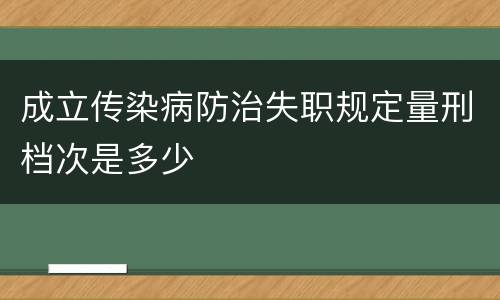 成立传染病防治失职规定量刑档次是多少