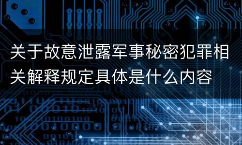 关于故意泄露军事秘密犯罪相关解释规定具体是什么内容