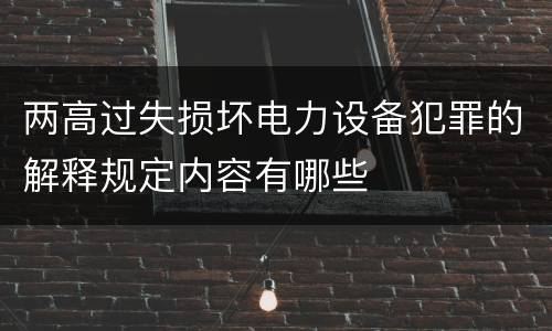 两高过失损坏电力设备犯罪的解释规定内容有哪些