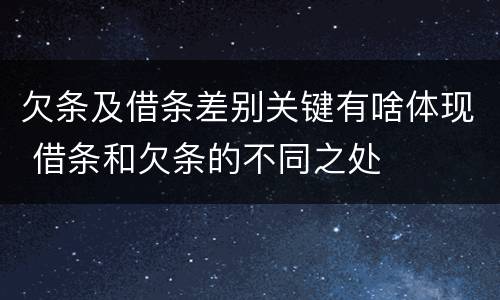 欠条及借条差别关键有啥体现 借条和欠条的不同之处