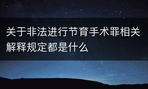 关于非法进行节育手术罪相关解释规定都是什么