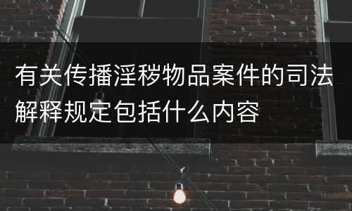 有关传播淫秽物品案件的司法解释规定包括什么内容