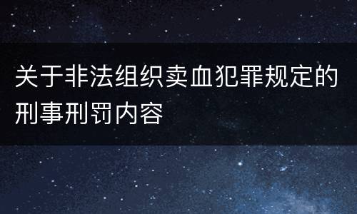 关于非法组织卖血犯罪规定的刑事刑罚内容