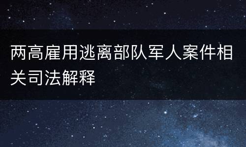 两高雇用逃离部队军人案件相关司法解释