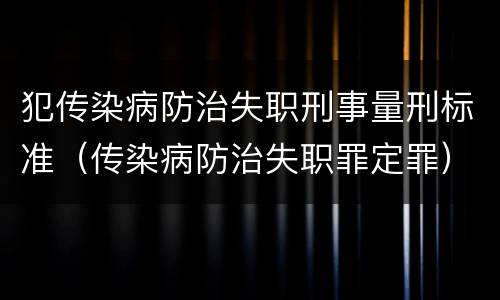 犯传染病防治失职刑事量刑标准（传染病防治失职罪定罪）