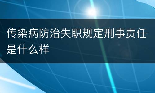 传染病防治失职规定刑事责任是什么样