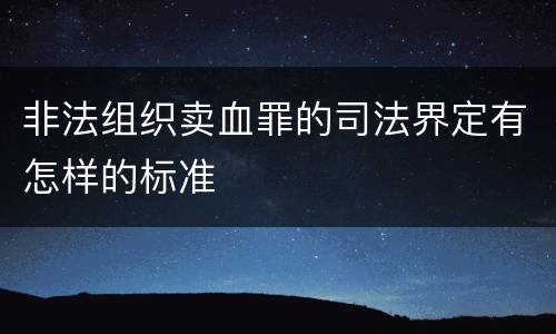 非法组织卖血罪的司法界定有怎样的标准