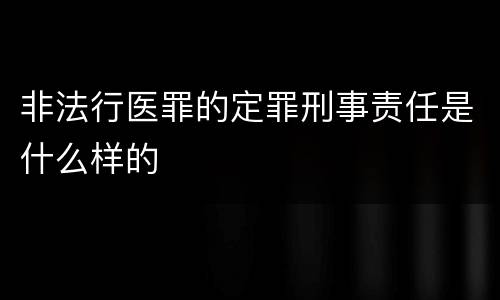 非法行医罪的定罪刑事责任是什么样的