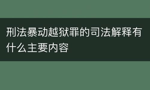 刑法暴动越狱罪的司法解释有什么主要内容