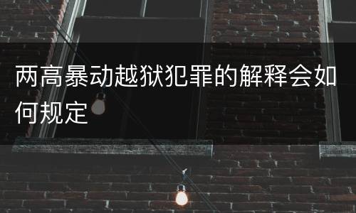 两高暴动越狱犯罪的解释会如何规定