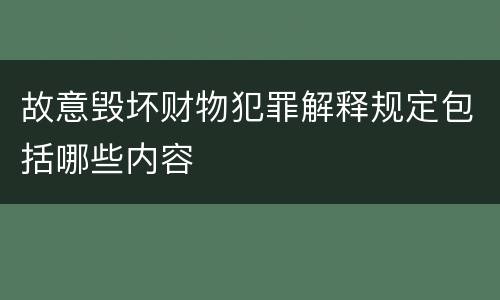 故意毁坏财物犯罪解释规定包括哪些内容