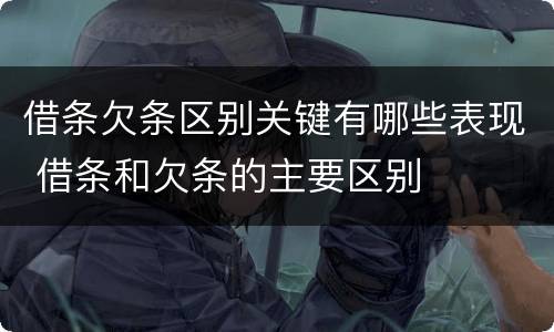 借条欠条区别关键有哪些表现 借条和欠条的主要区别