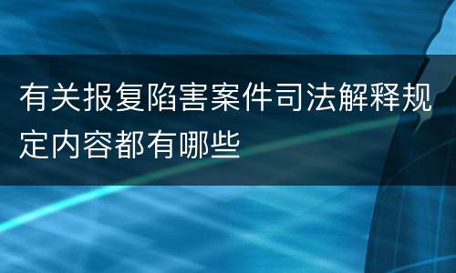 有关报复陷害案件司法解释规定内容都有哪些