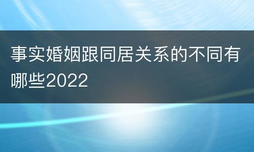 事实婚姻跟同居关系的不同有哪些2022