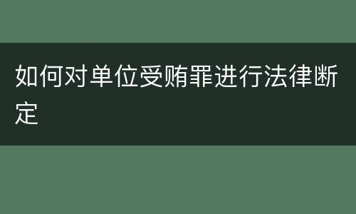 如何对单位受贿罪进行法律断定