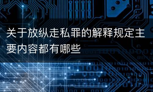 关于放纵走私罪的解释规定主要内容都有哪些