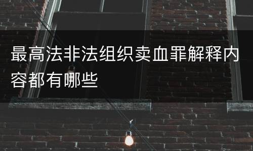 最高法非法组织卖血罪解释内容都有哪些