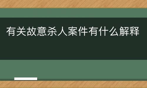 有关故意杀人案件有什么解释