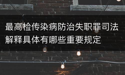 最高检传染病防治失职罪司法解释具体有哪些重要规定