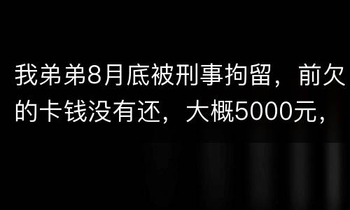 我弟弟8月底被刑事拘留，前欠的卡钱没有还，大概5000元，会被起诉信用卡诈骗吗