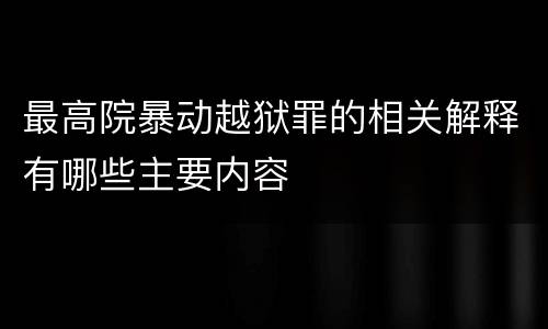 最高院暴动越狱罪的相关解释有哪些主要内容