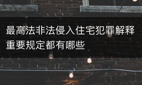 最高法非法侵入住宅犯罪解释重要规定都有哪些